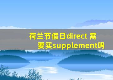 荷兰节假日direct 需要买supplement吗